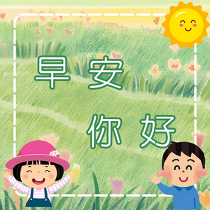 早安，你好！｜學習問候語｜快樂問好歌｜兒童禮貌學習歌曲 by 笨蛋兔崽工作室 Silly Bunny Studio
