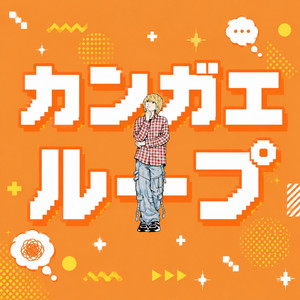 カンガエループ - 2026 オリジナル by Cold Hotdog