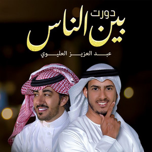 Abdel Aziz Al Alywi - Dawart Been Al Nas