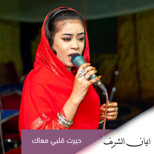حيرت قلبي معاك by ايمان الشريف