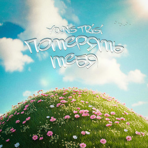 Потерять тебя