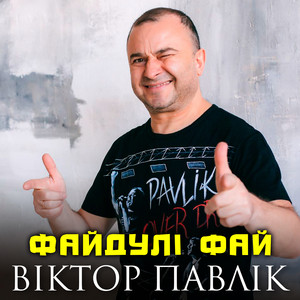 Файдулі Фай