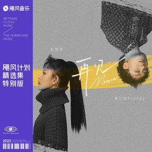 Peng Xi Yan & Franky Francci - 再见莫妮卡