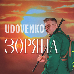 UDOVENKO - Зоряна