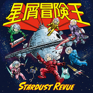 星屑冒険王 - Album by Stardust Revue | Spotify