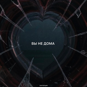 Вы не дома by Златенция
