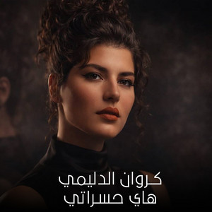 كروان الدليمي - هاي حسراتي