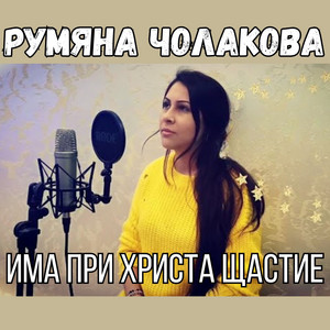 Румяна Чолакова - Има при Христа щастие