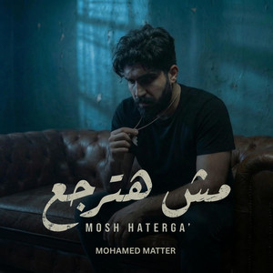 محمد مطر - مش هترجع