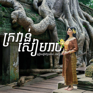 ក្រវាន់សៀមរាប Live (Live)