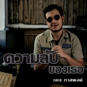 เจเจ ภาสพงค์ - ความลับของเธอ (New Single)