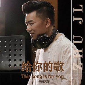 朱俊霖 - 当你听到这首歌