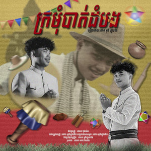 ក្រមុំបាត់ដំបង by OGGolden-អូជីហ្គោលដិន, OGGolden