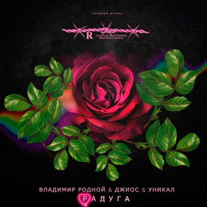 Радуга by Владимир Родной, Джиос, Уникал