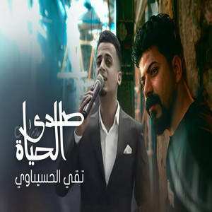 الحياة by تقي الحسناوي