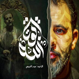 حيدر الفريجي - بقية الله
