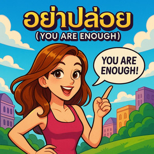 อย่าปล่อย (You Are Enough) by SacredCode