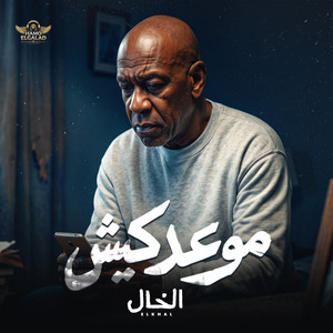 موعدكيش by الشاعر الفاجر, HAMO ELGALAD, الخال El khal