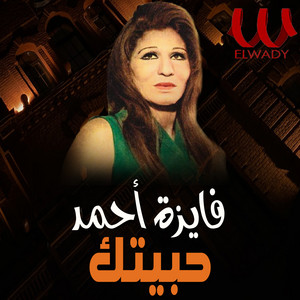 Fayza Ahmed - حبيتك