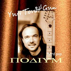 Yuri TovSt'Gun