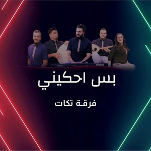 فرقة تكات - بس احكيني