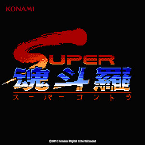 SUPER魂斗羅 サウンドトラック (FC版/モバイル版・FM音源バージョン