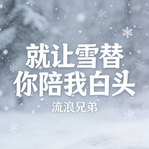 就让雪替你陪我白头 by 捷达兄弟