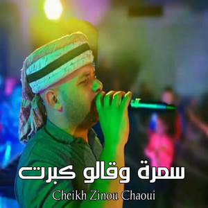 الشيخ زينو الشاوي - سمرة وقالو كبرت