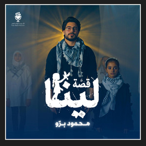 قصة لينا by ثائر ميديا, محمود برو, مليكة الأتات