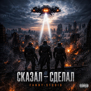 СКАЗАЛ - СДЕЛАЛ by Fanny-Studio