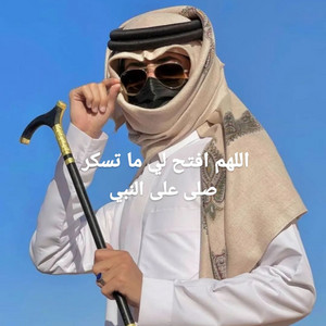 اللهم افتح لي ما تسكر by الفنان الذهبي