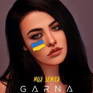 Моя земля
