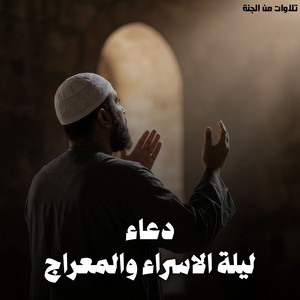 Duaa Lailat Al Israa Wa Al Merag by تلاوات من الجنة