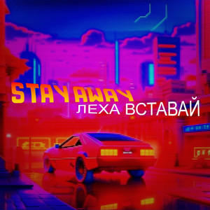 Stay Away - Лёха вставай