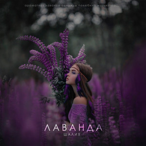 Лаванда by Шалих
