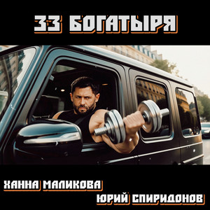 33 Богатыря by Ханна Маликова, Юрий Спиридонов