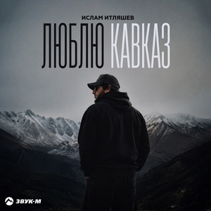 Люблю Кавказ by Ислам Итляшев