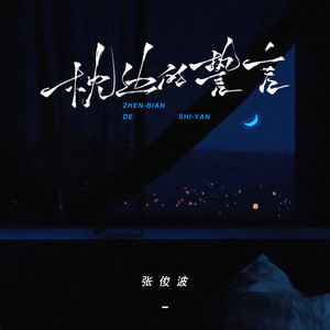 枕边的誓言 - 男声版 by 张俊波