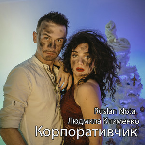 Людмила Клименко — Корпоративчик