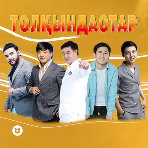 Толқындастар by Adilet Zhaugashar, Жандос Қаржаубай, Мәлік Жамбылұлы, Еркебұлан Құмаров, Алмасхан Насыров