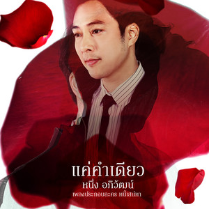 แค่คำเดียว (เพลงประกอบละคร "หนี้เสน่หา")