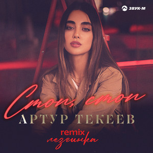 Стоп, стоп (Лезгинка Remix) by Артур Текеев