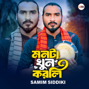 Samim Siddik - মনটা খুন করলি