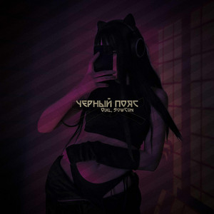 Чёрный пояс by Øixl, SowCon