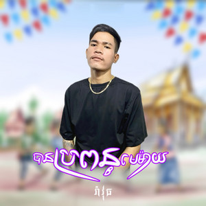 បានប្រពន្ធមេម៉ាយ