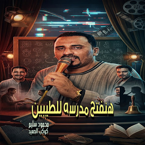 هنفتح مدرسه للطيبين by محمود سليم - كوكب الصعيد