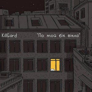 KillGard — "Пo той бік вікнa"