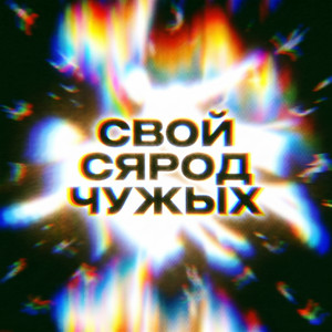 СВОЙ СЯРОД ЧУЖЫХ by NAVIBAND