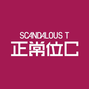 正常位C by Scandalous T