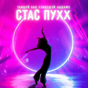 Танцуй как Уэнсдей Аддамс by Стас Пухх